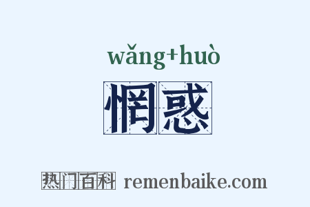 惘惑是什么意思的图片